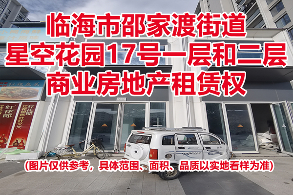 序号11：临海市邵家渡街道星空花园17号一层和二层商业房地产租赁权